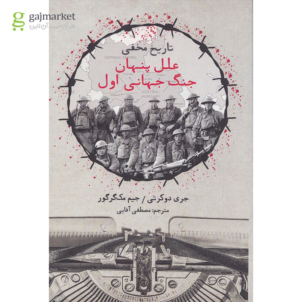 تصویر از کتاب تاریخ مخفی علل پنهان جنگ جهانی اول