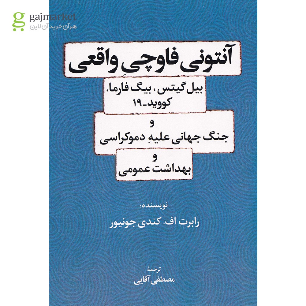 تصویر از کتاب آنتونی فاوچی واقعی