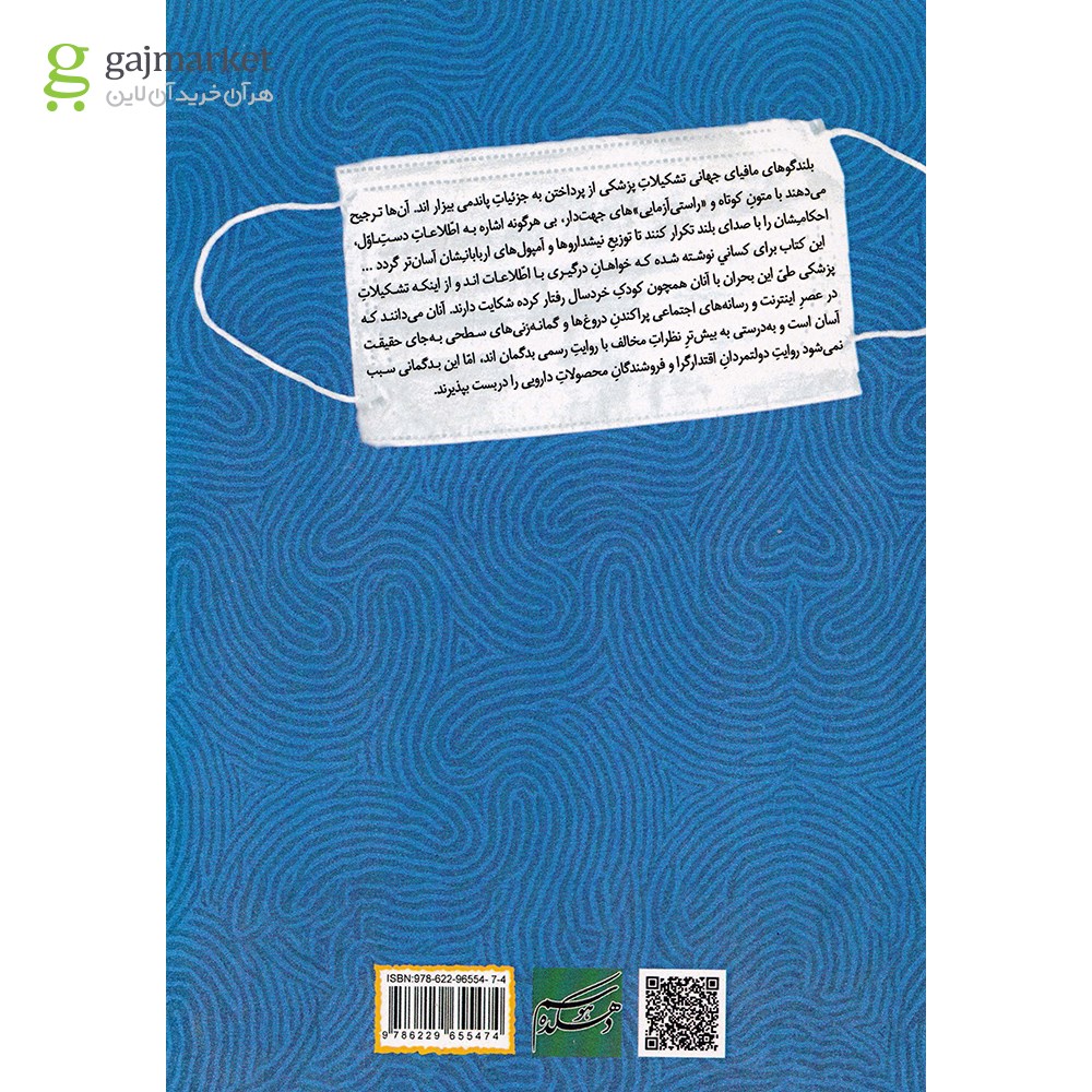 تصویر از کتاب آنتونی فاوچی واقعی