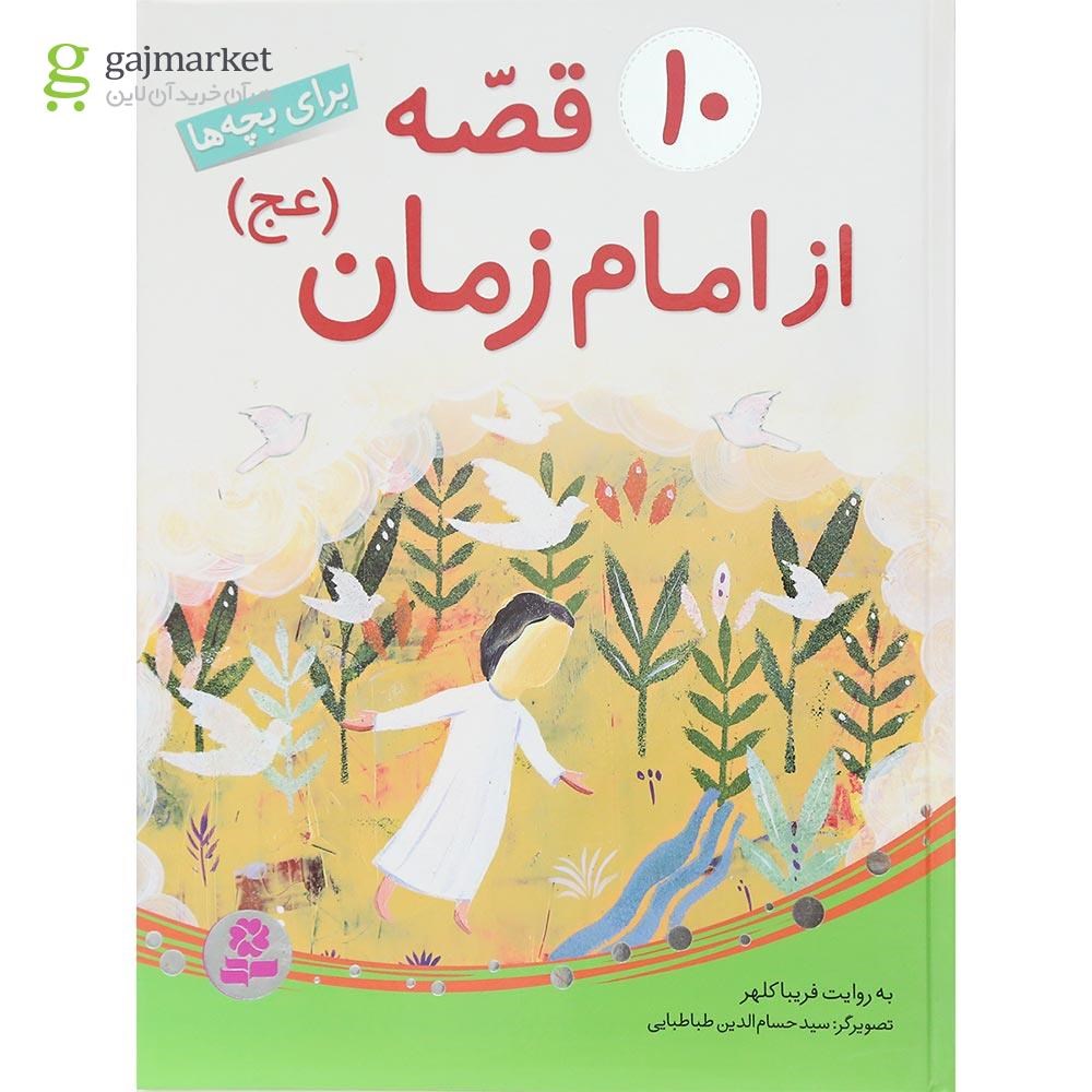 تصویر از کتاب 10 قصه از امام زمان 