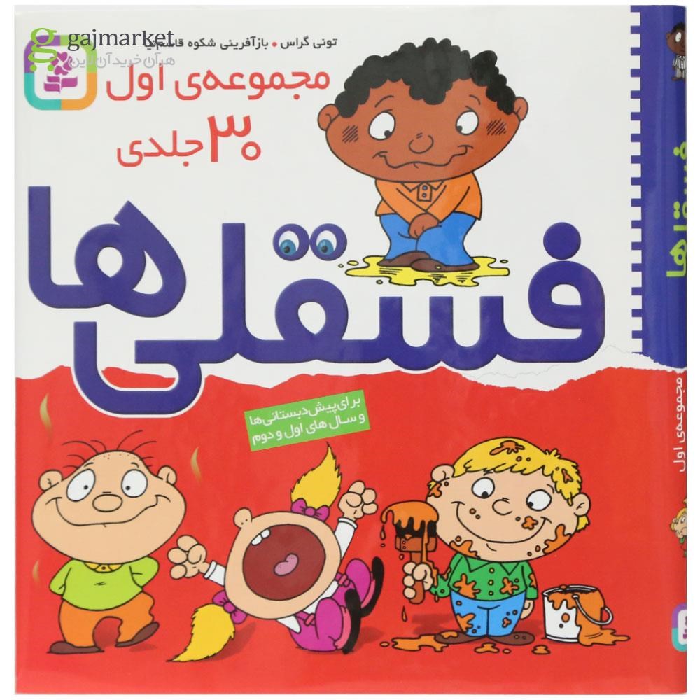 تصویر از مجموعه 30 جلدی کتاب فسقلی ها