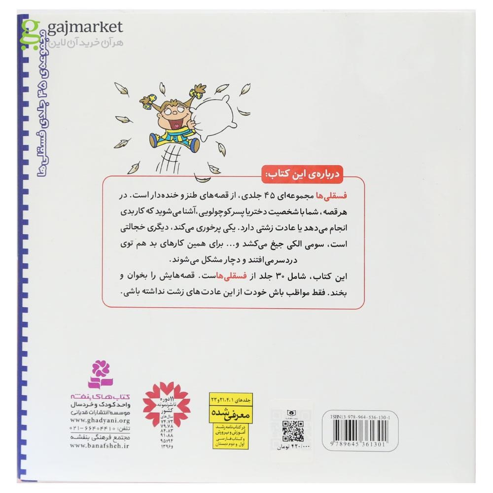 تصویر از مجموعه 30 جلدی کتاب فسقلی ها