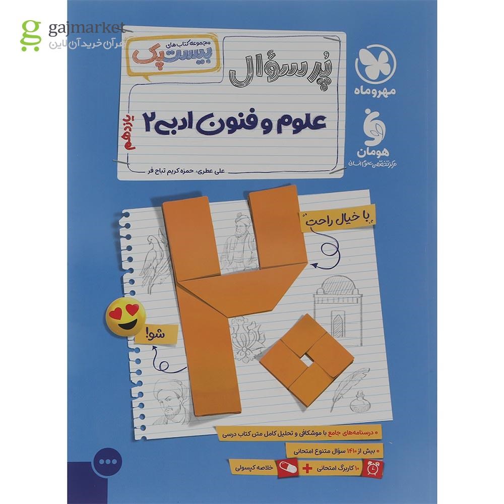 تصویر از مجموعه 3 جلدی کتاب علوم و فنون ادبی یازدهم انسانی سری پرسوال انتشارات مهر و ماه سال چاپ 1404