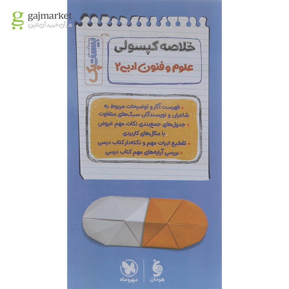 تصویر از مجموعه 3 جلدی کتاب علوم و فنون ادبی یازدهم انسانی سری پرسوال انتشارات مهر و ماه سال چاپ 1404