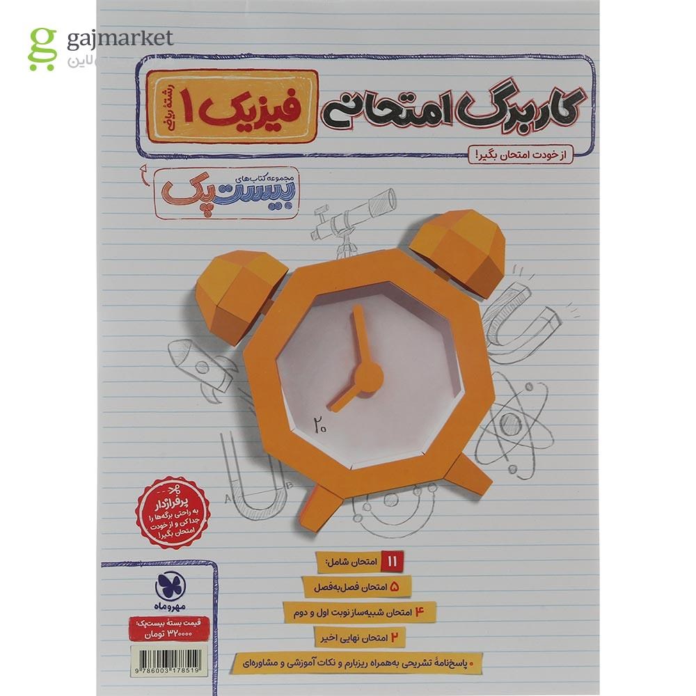 تصویر از مجموعه 3 جلدی کتاب فیزیک دهم ریاضی سری پرسوال انتشارات مهر و ماه سال چاپ 1404