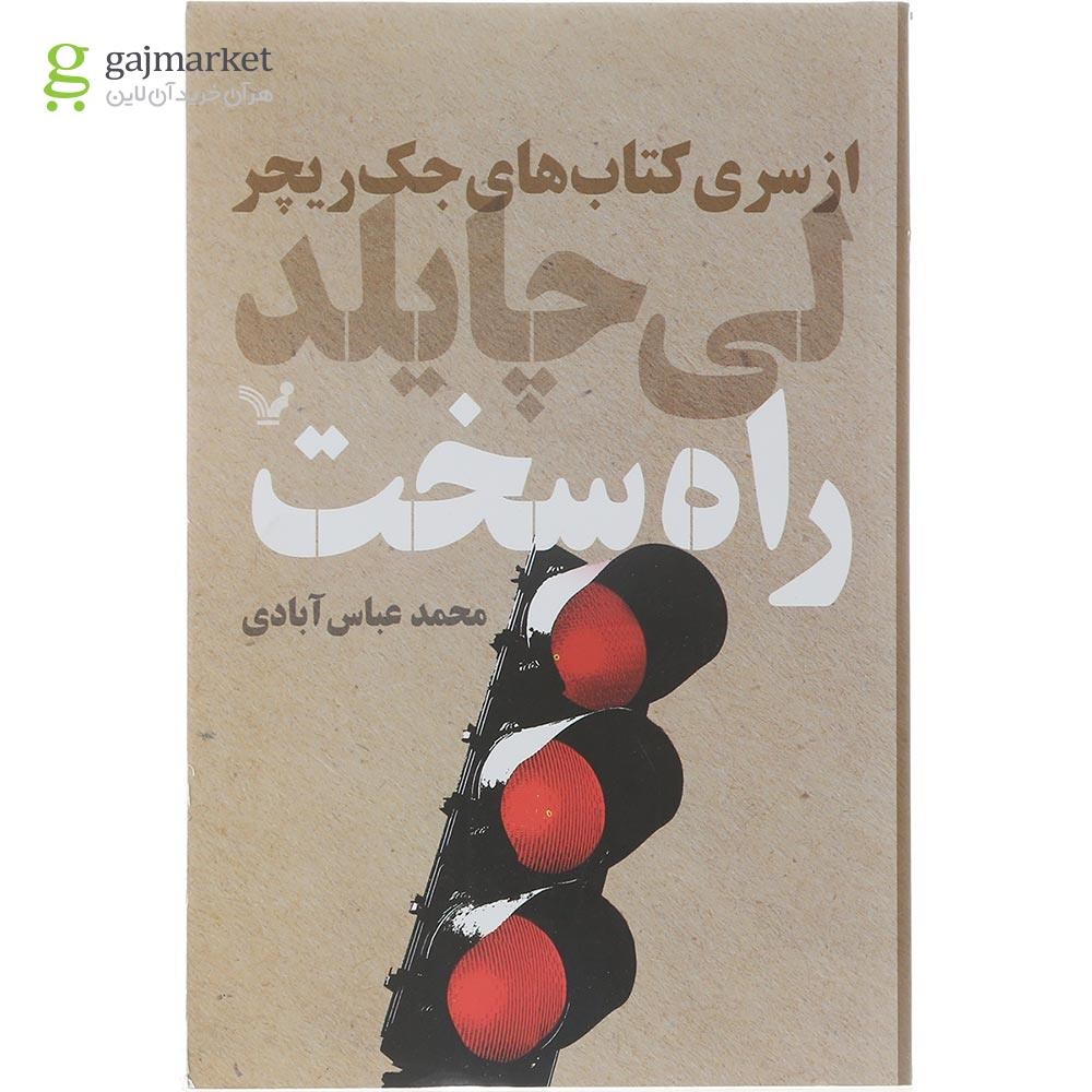 تصویر از کتاب راه سخت