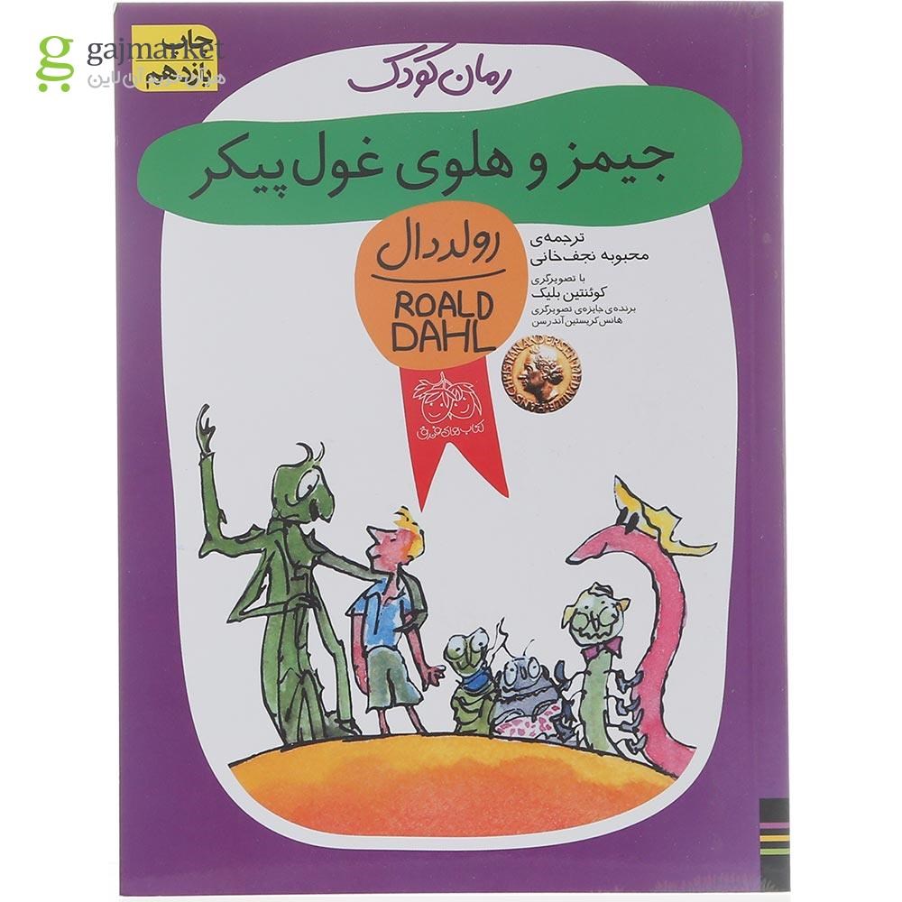 تصویر از کتاب جیمز و هلوی غول پیکر  مجموعه رولد دال