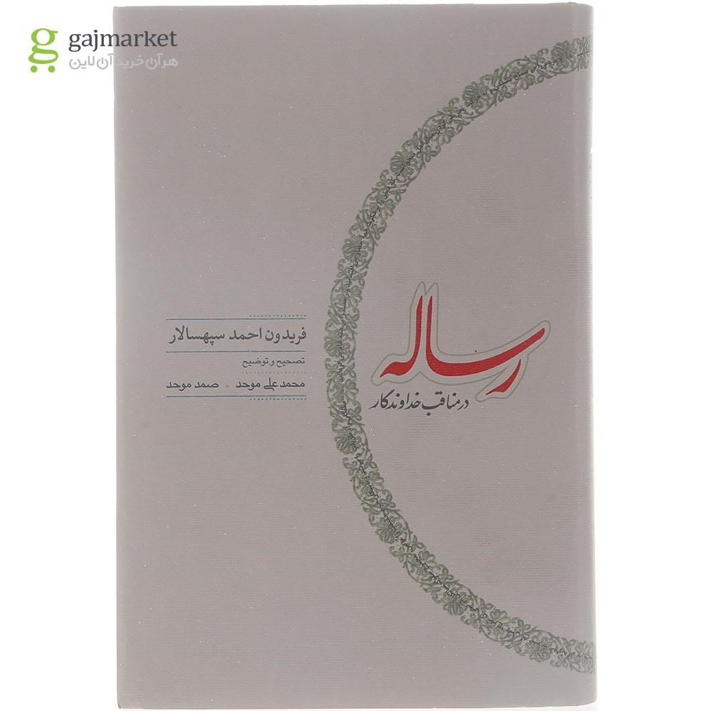 تصویر از کتاب رساله در مناقب خداوندگار