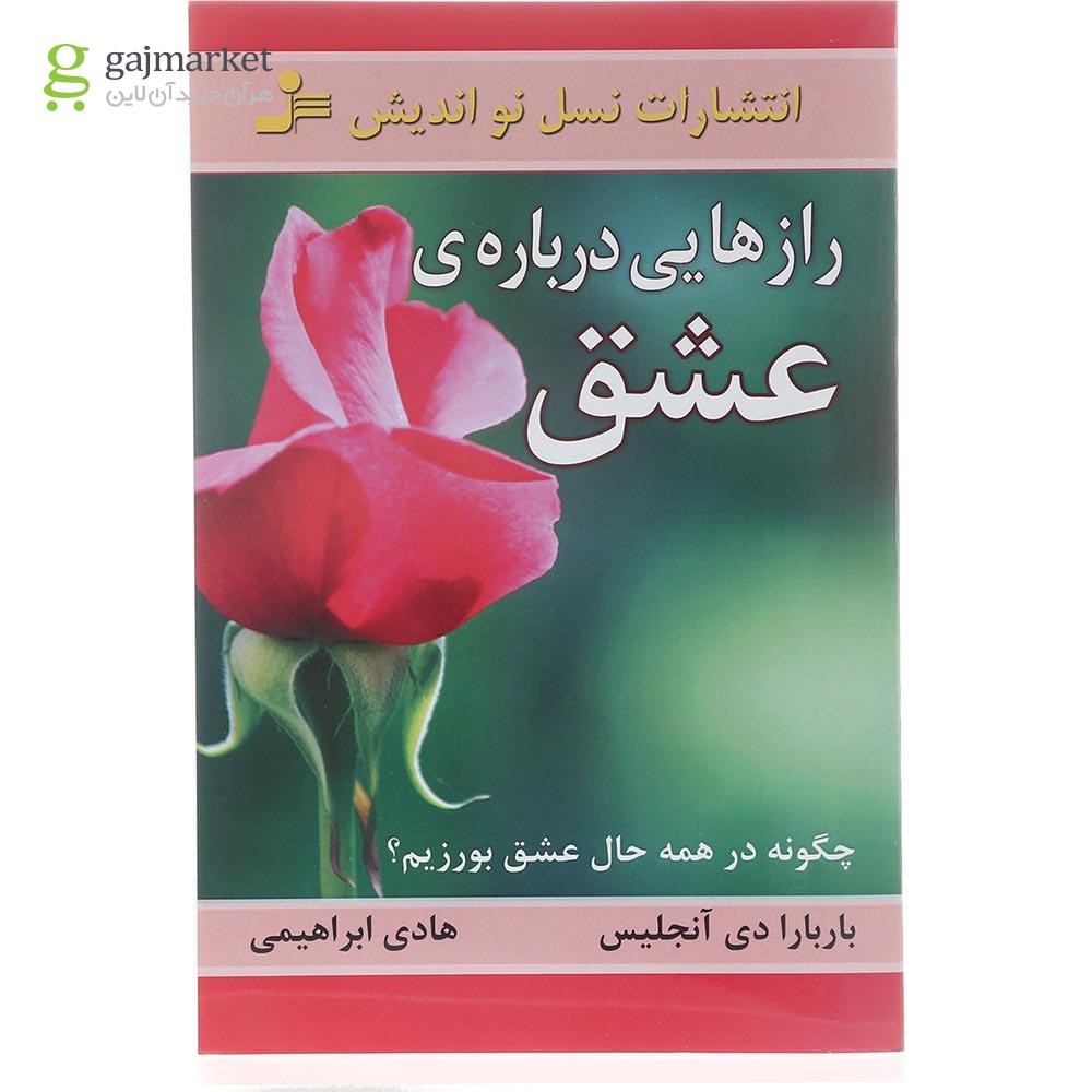 تصویر از کتاب رازهایی درباره عشق