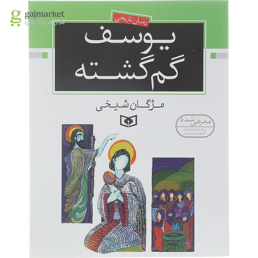 تصویر از کتاب یوسف گم گشته 