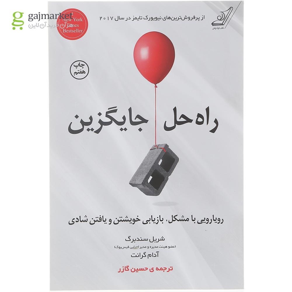 تصویر از کتاب راه حل جایگزین