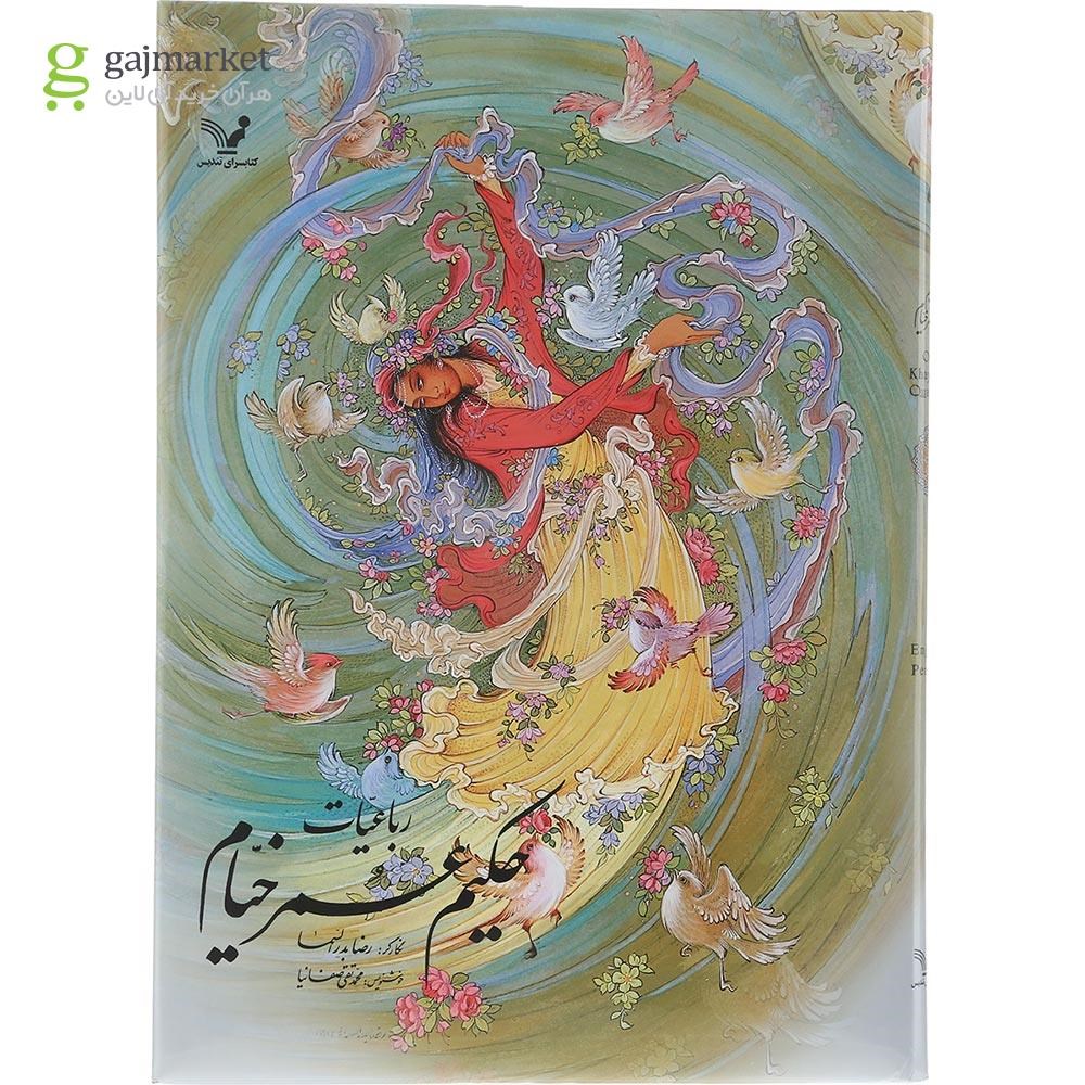 تصویر از کتاب رباعیات حکیم عمر خیام 