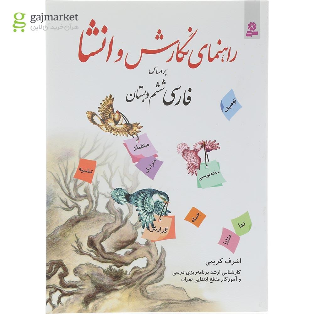 تصویر از کتاب راهنمای نگارش و انشا