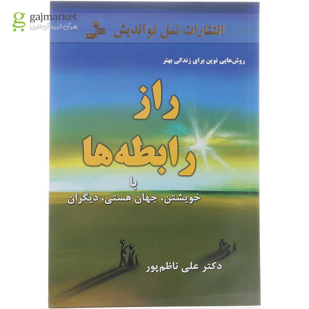 تصویر از کتاب راز رابطه ها