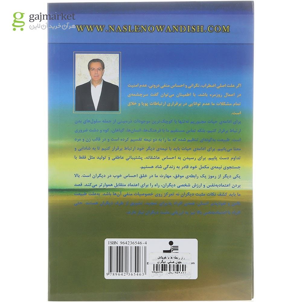 تصویر از کتاب راز رابطه ها