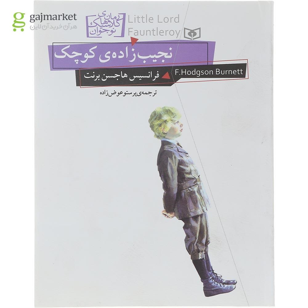 تصویر از کتاب نجیب زاده کوچک