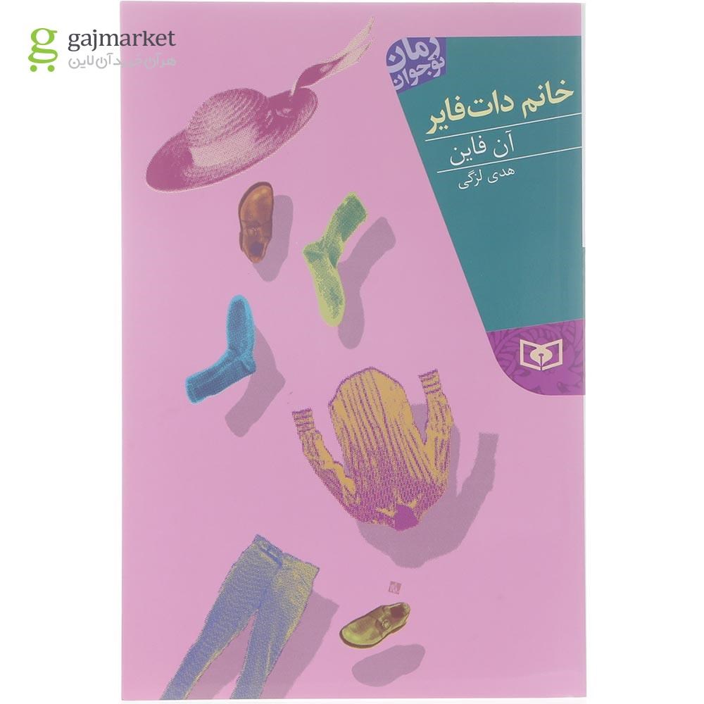 تصویر از کتاب خانم دات فایر