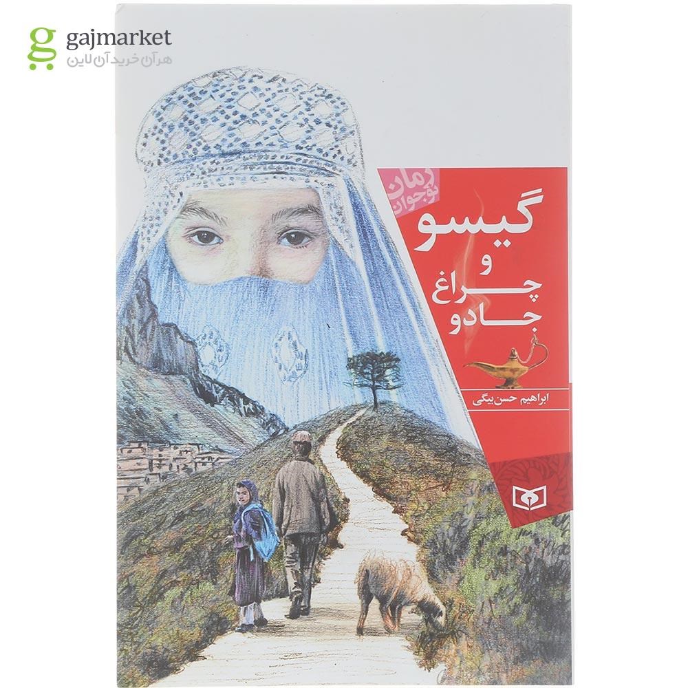 تصویر از کتاب گیسو و چراغ جادو