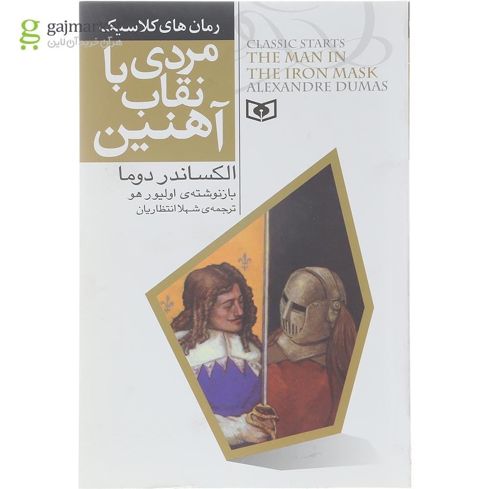 تصویر از کتاب مردی با نقاب آهنین