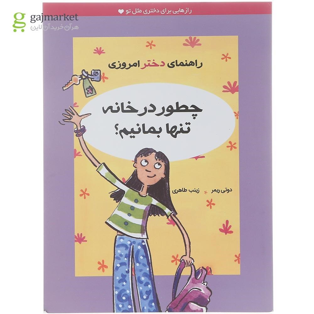 تصویر از کتاب چطور در خانه تنها بمونیم مجموعه راهنمای دختر امروزی