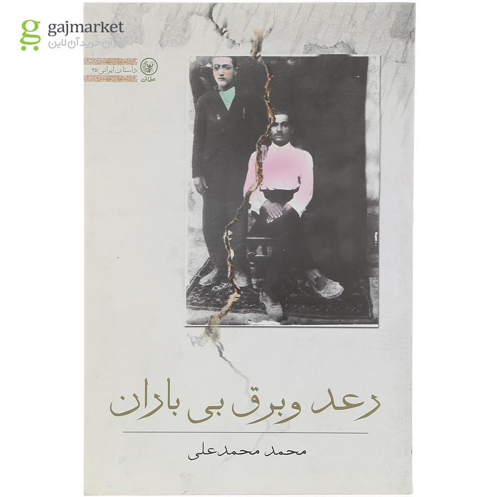 تصویر از کتاب رعد و برق بی باران