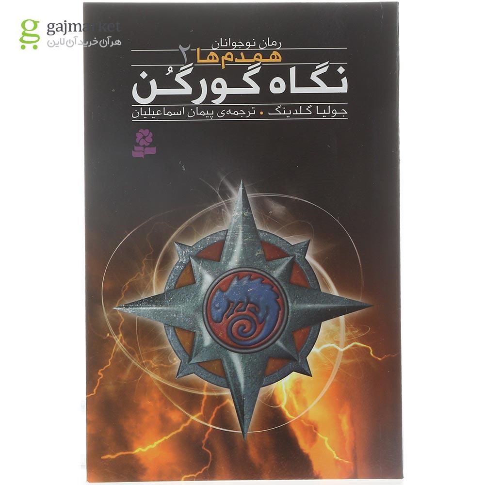 تصویر از کتاب نگاه گورگن مجموعه همدم ها جلد 2