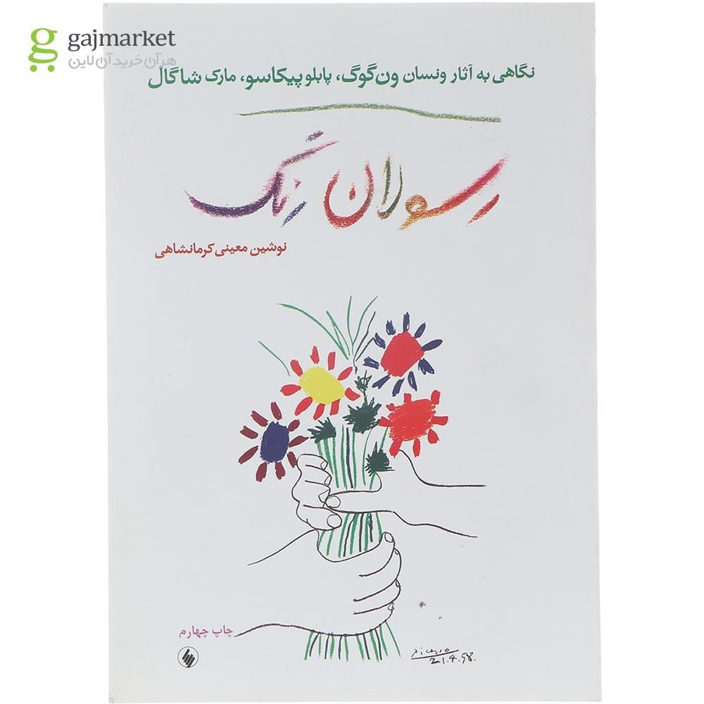 تصویر از کتاب رسولان رنگ
