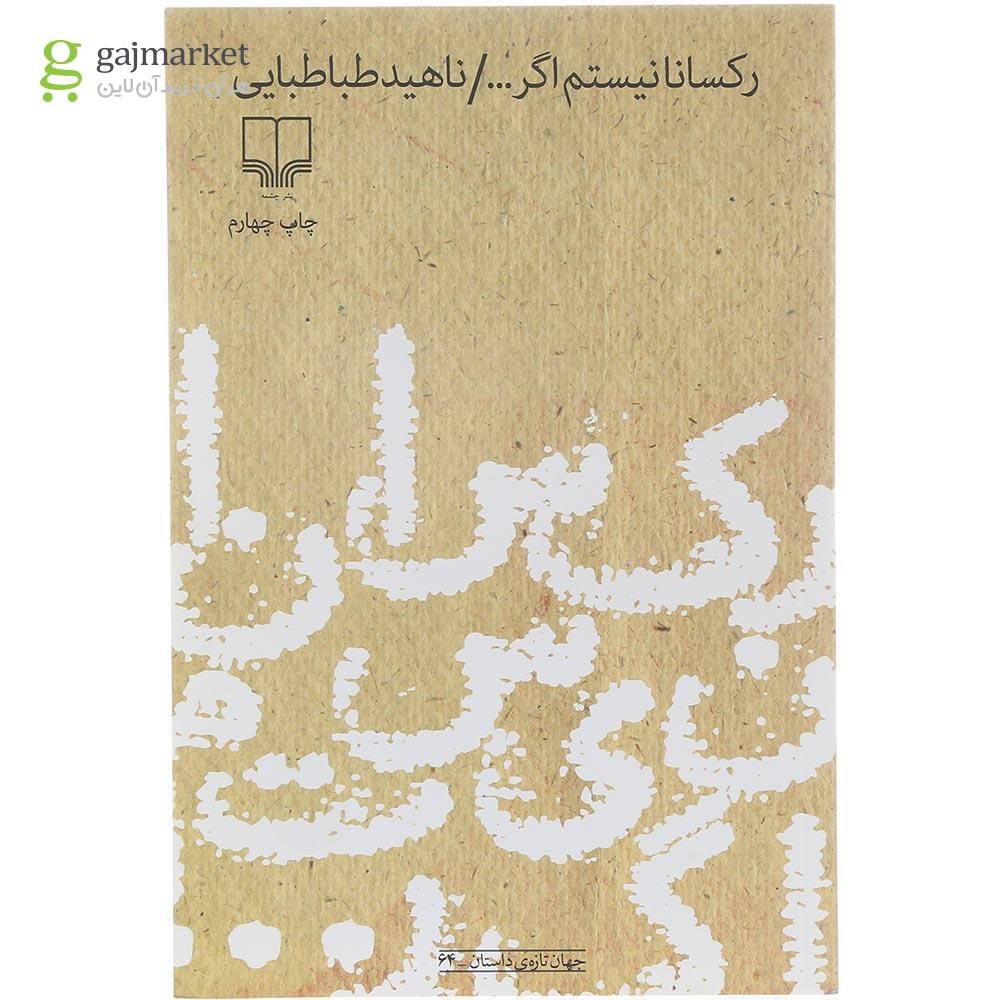 تصویر از کتاب رکسانا نیستم اگر