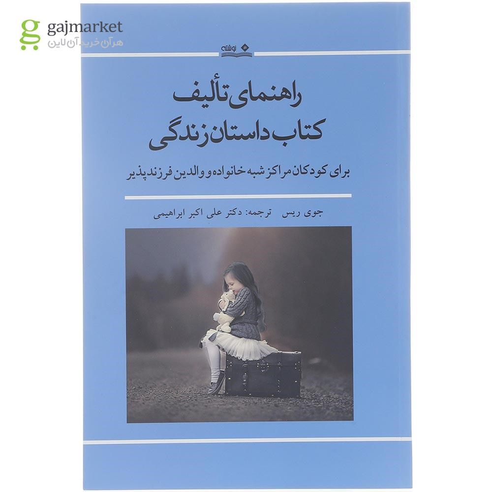 تصویر از کتاب راهنمای تالیف کتاب داستان زندگی
