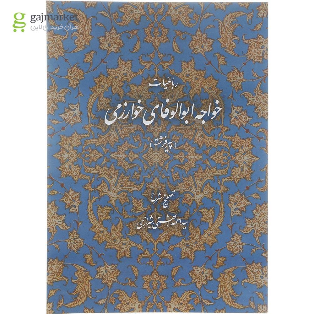 تصویر از کتاب رباعیات خواجه ابوالوفای خوارزمی