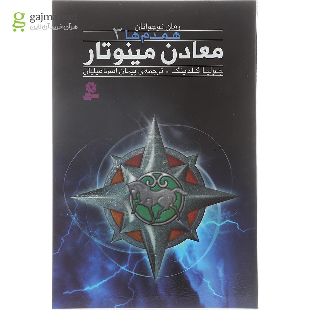 تصویر از کتاب معادن مینوتار مجموعه همدم ها جلد 3