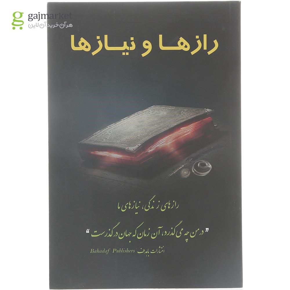 تصویر از کتاب رازها و نیازها