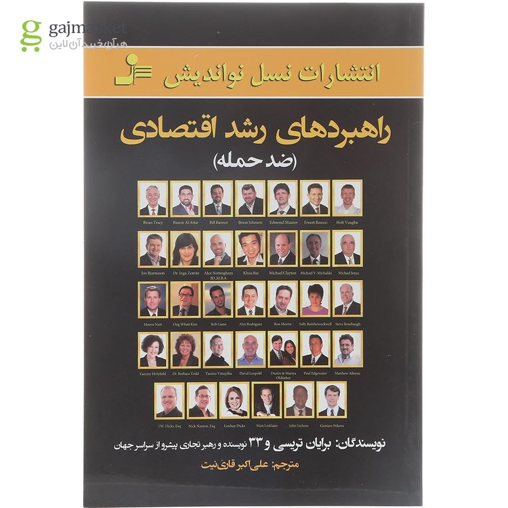 تصویر از کتاب راهبردهای رشد اقتصادی 