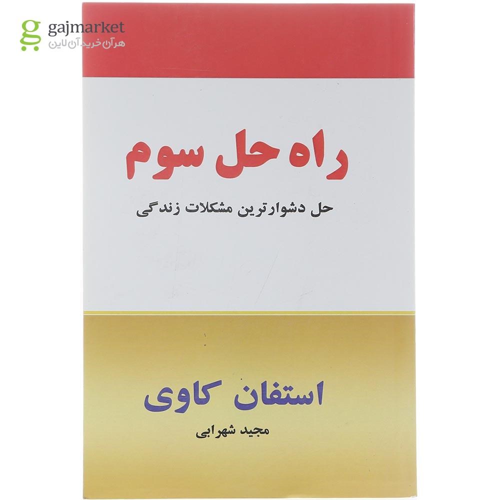تصویر از کتاب راه حل سوم