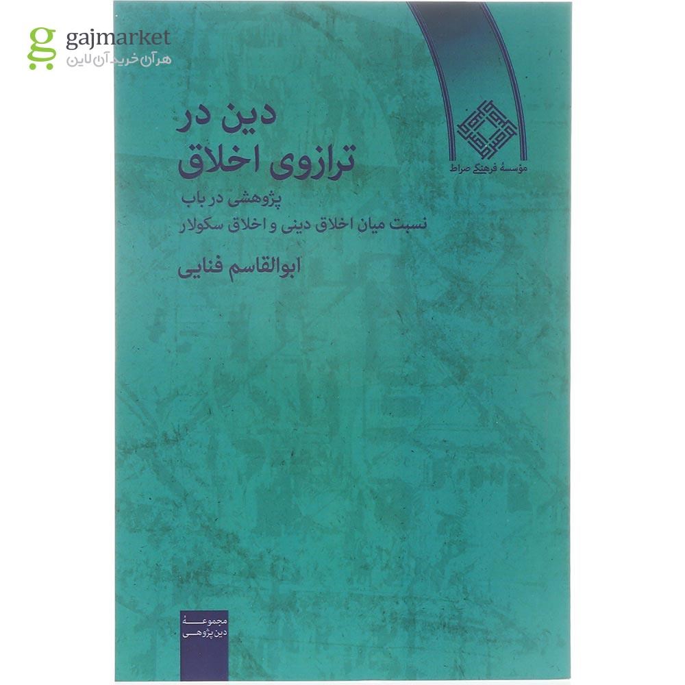 تصویر از کتاب دین در ترازوی اخلاق