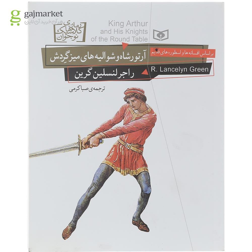 تصویر از کتاب آرتور شاه و شوالیه های میز گردش