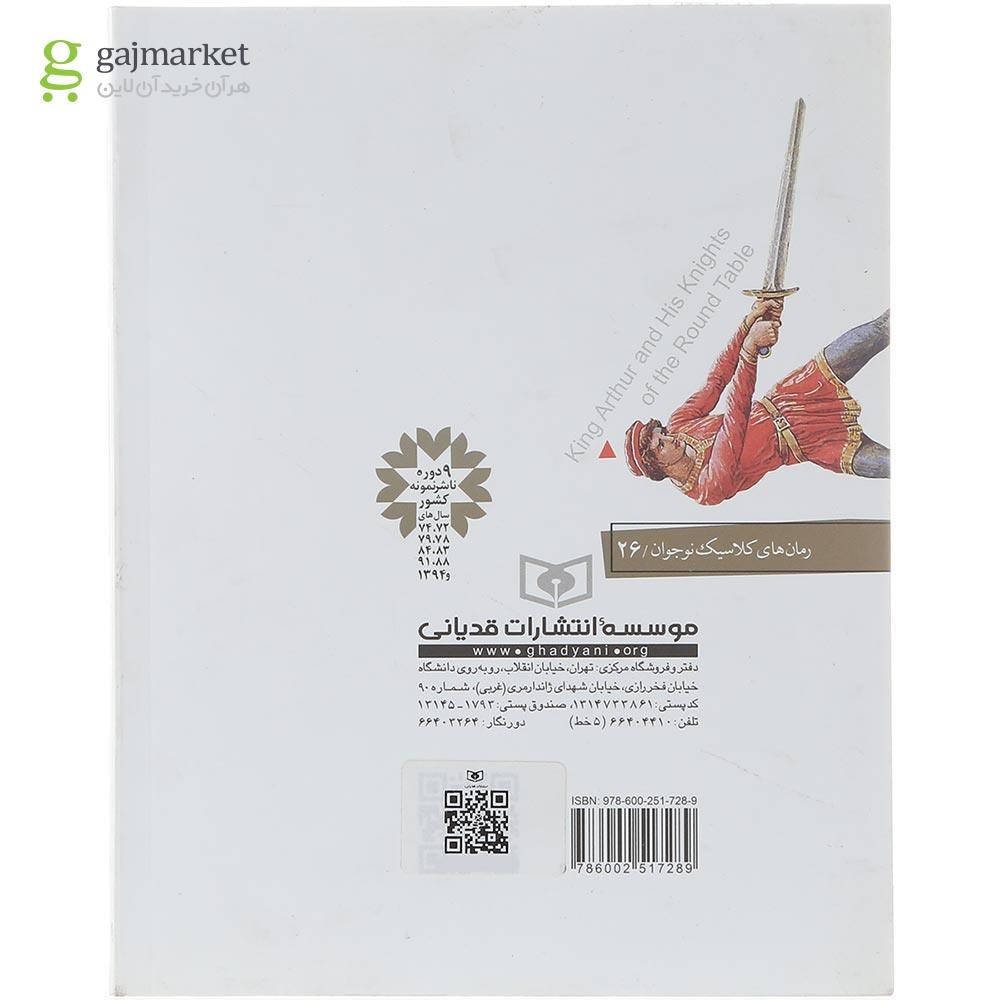 تصویر از کتاب آرتور شاه و شوالیه های میز گردش