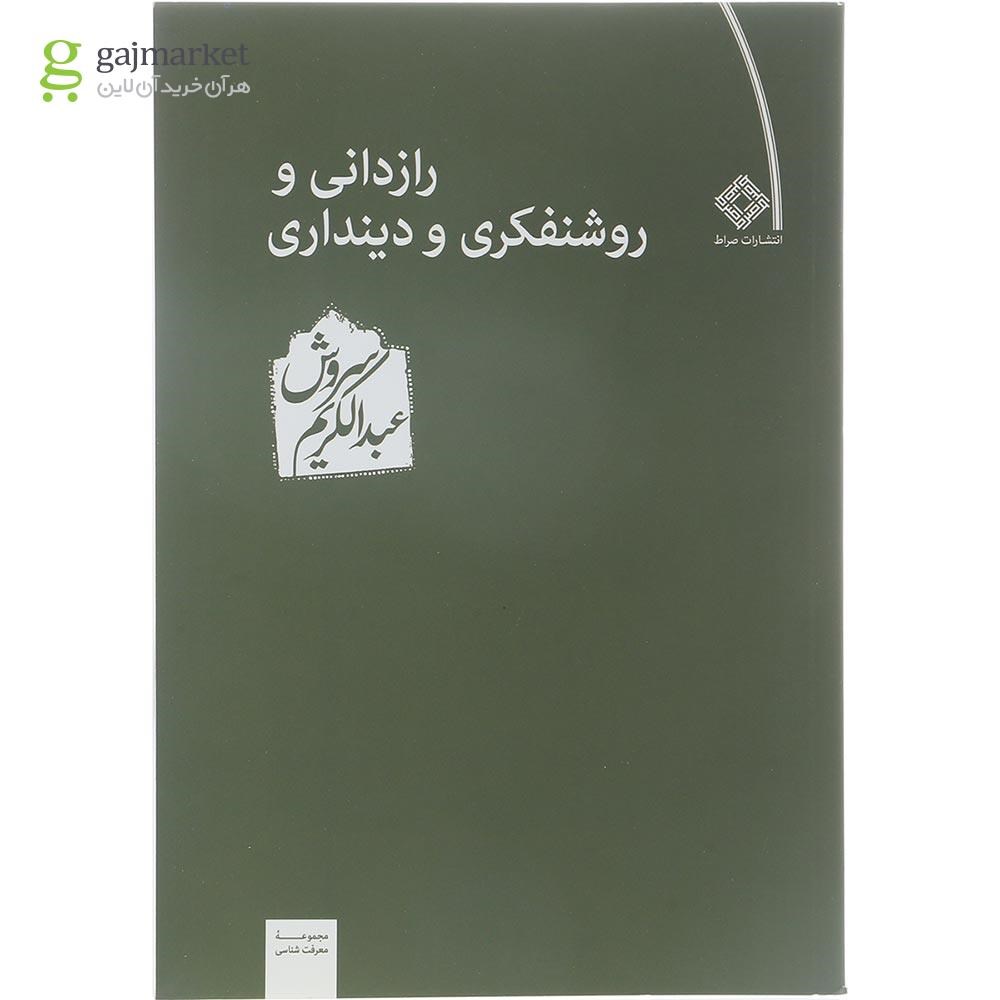 تصویر از کتاب رازدانی و روشنفکری و دینداری