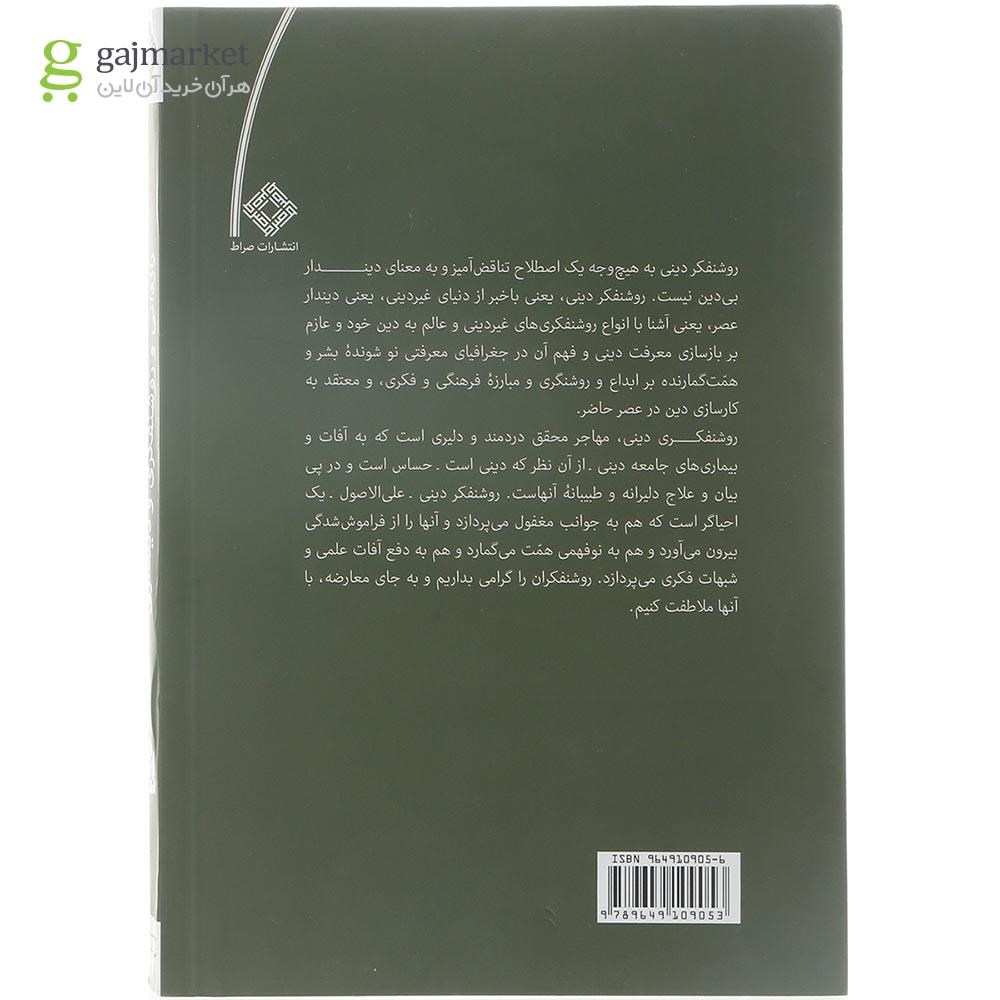 تصویر از کتاب رازدانی و روشنفکری و دینداری