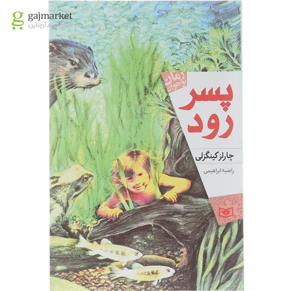 تصویر از کتاب پسر رود