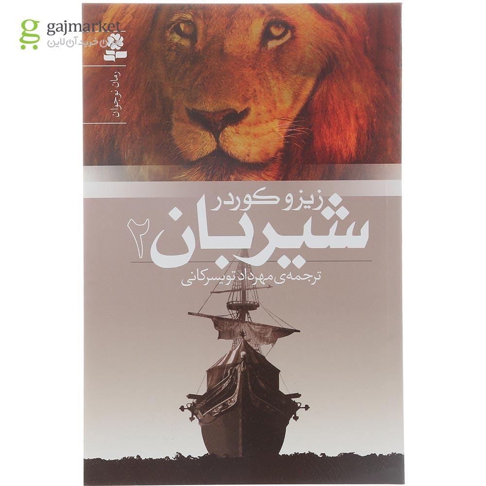 تصویر از کتاب شیربان جلد 2
