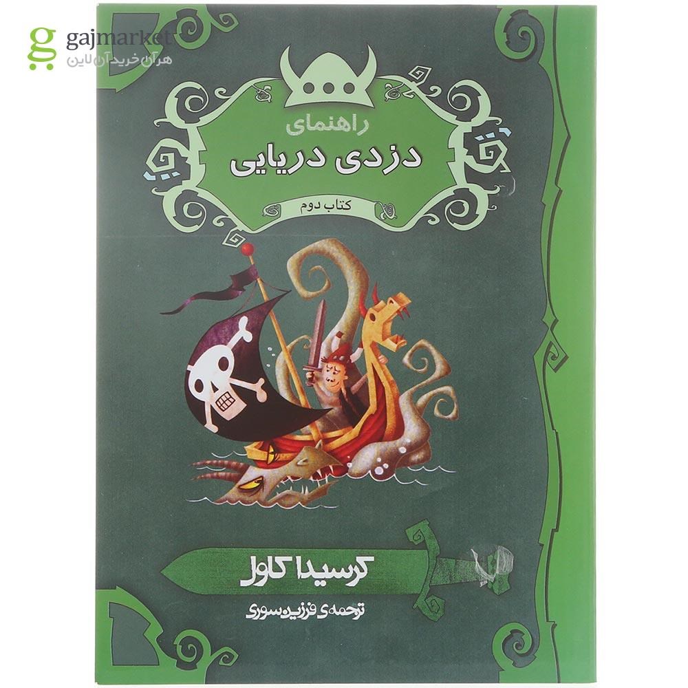 تصویر از کتاب راهنمای دزدی دریایی