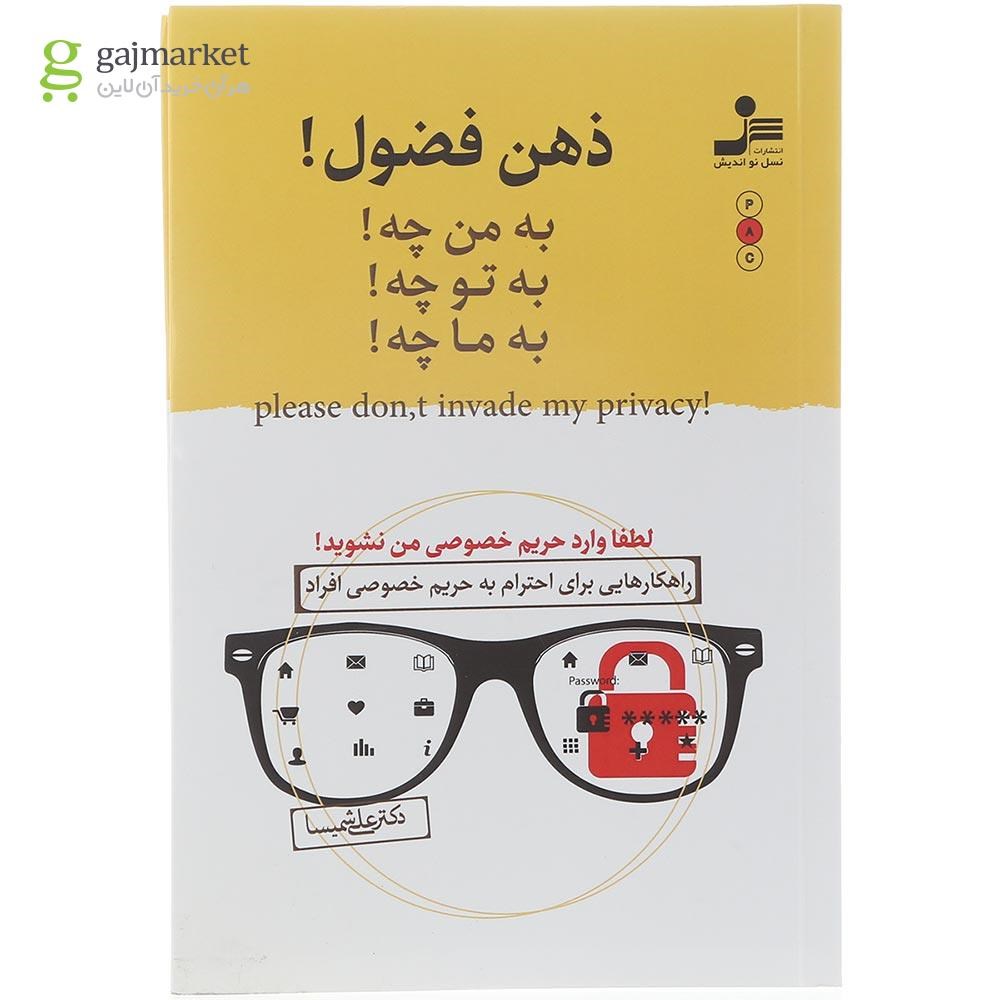 تصویر از کتاب ذهن فضول