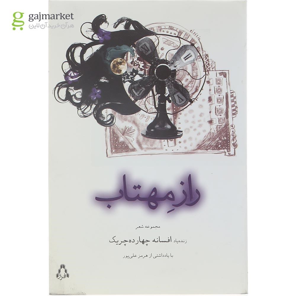 تصویر از کتاب راز مهتاب