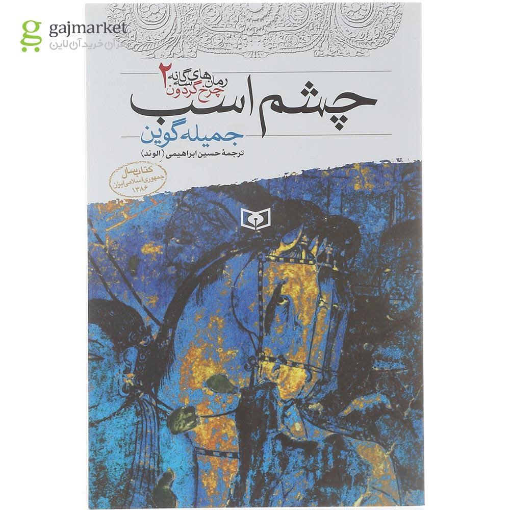 تصویر از کتاب چشم اسب