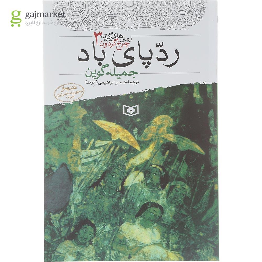تصویر از کتاب  رد پای باد