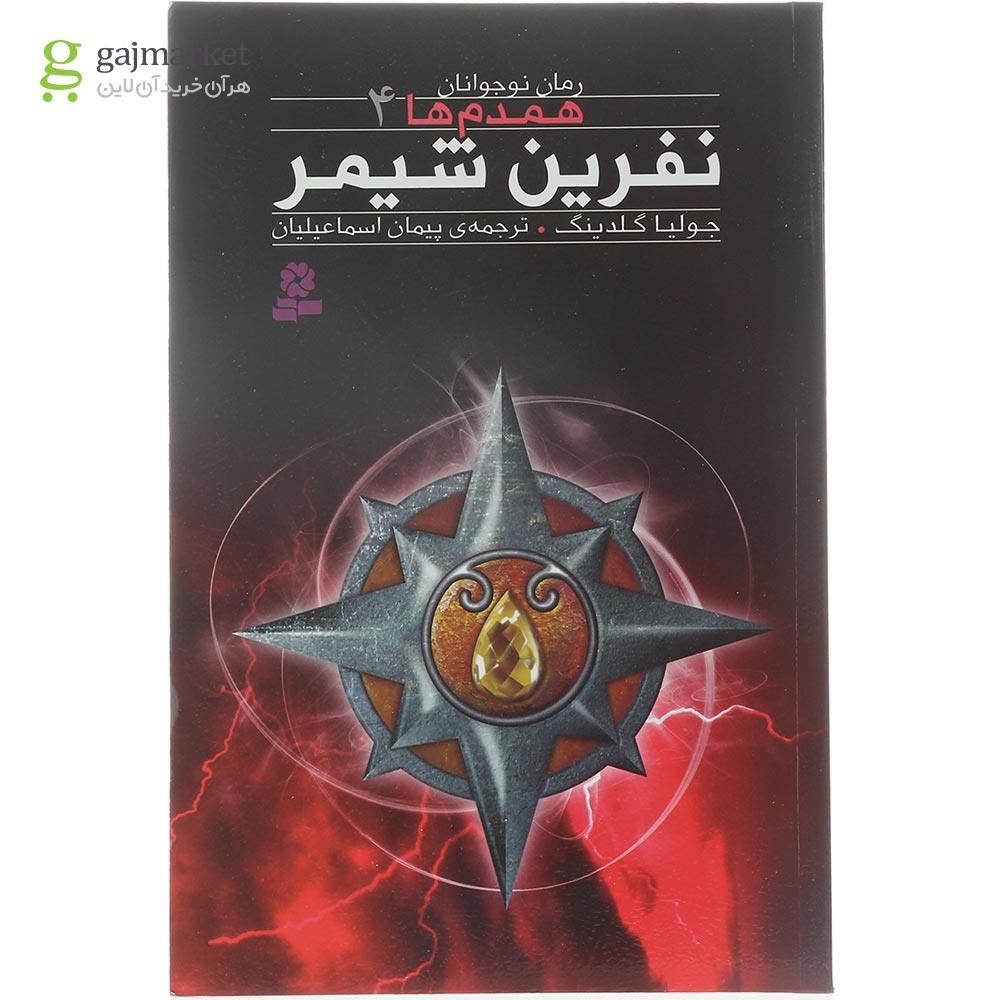 تصویر از کتاب نفرین شیمر مجموعه همدم ها جلد 4