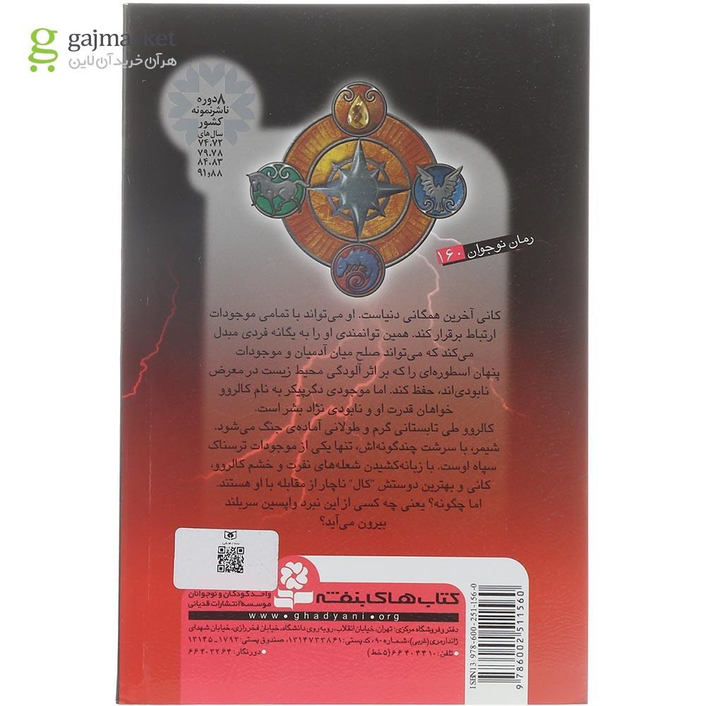 تصویر از کتاب نفرین شیمر مجموعه همدم ها جلد 4
