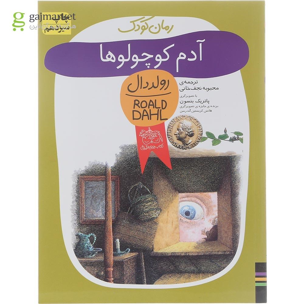 تصویر از کتاب آدم کوچولوها