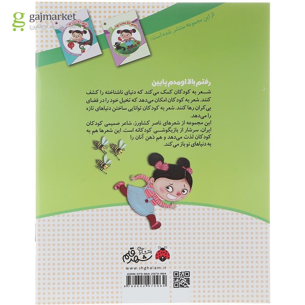 تصویر از کتاب رفتم بالا مورچه بود مجموعه رفتم بالا اومدم پایین